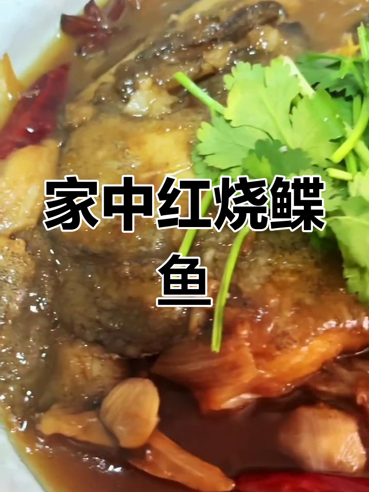 在家轻松做红烧鲽鱼头,省时又美味!