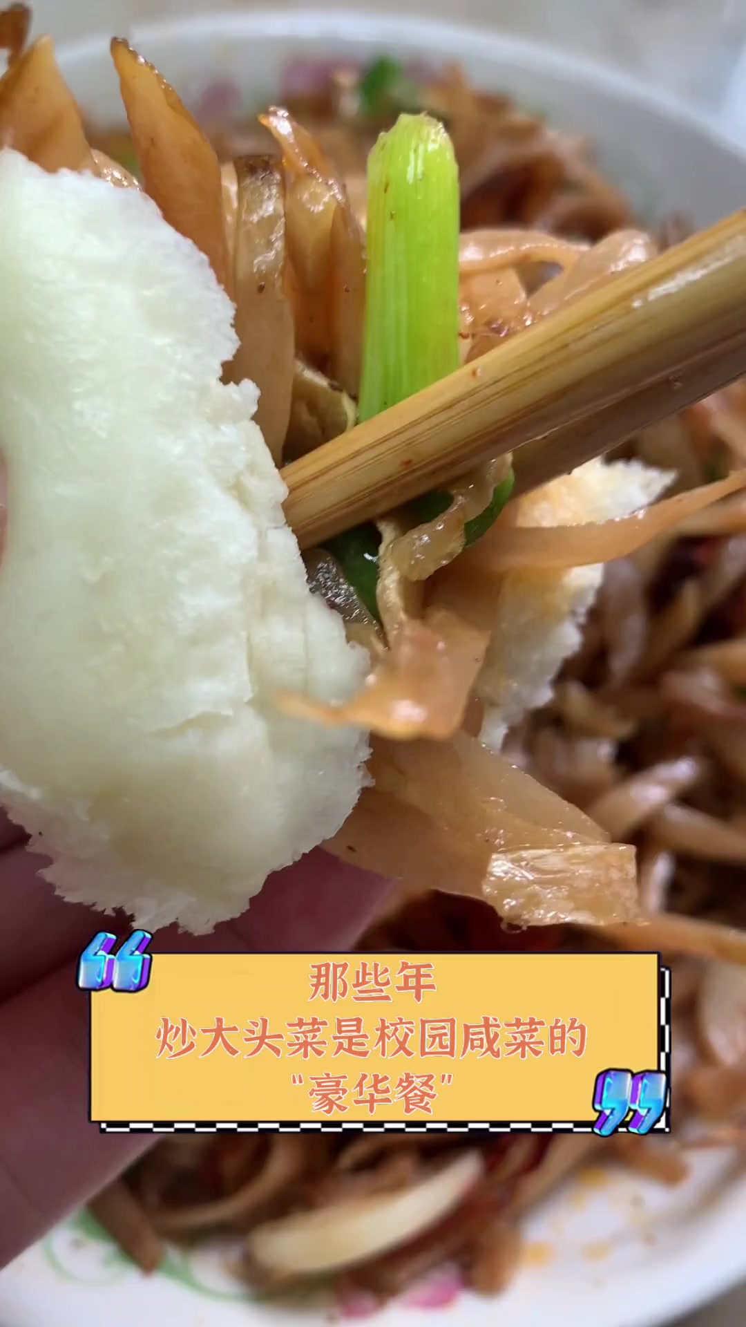 那些年,炒大头菜是校园咸菜的“豪华餐”