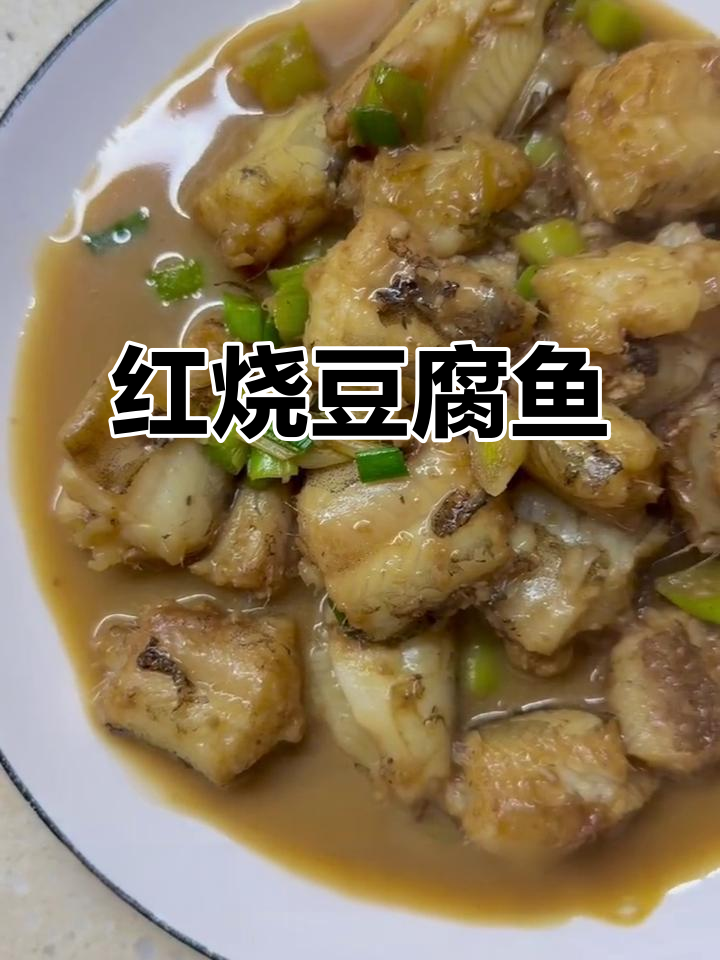 简单又入味，红烧豆腐鱼轻松做