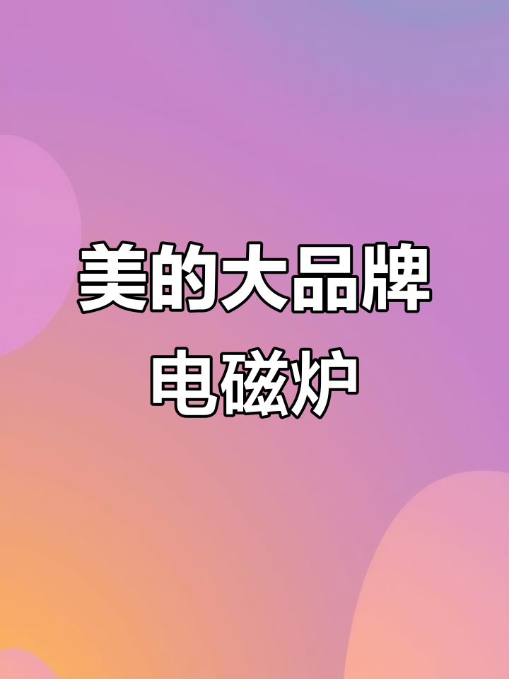 美的电磁炉:颜值与实力并存,八档火力调节轻松搞定