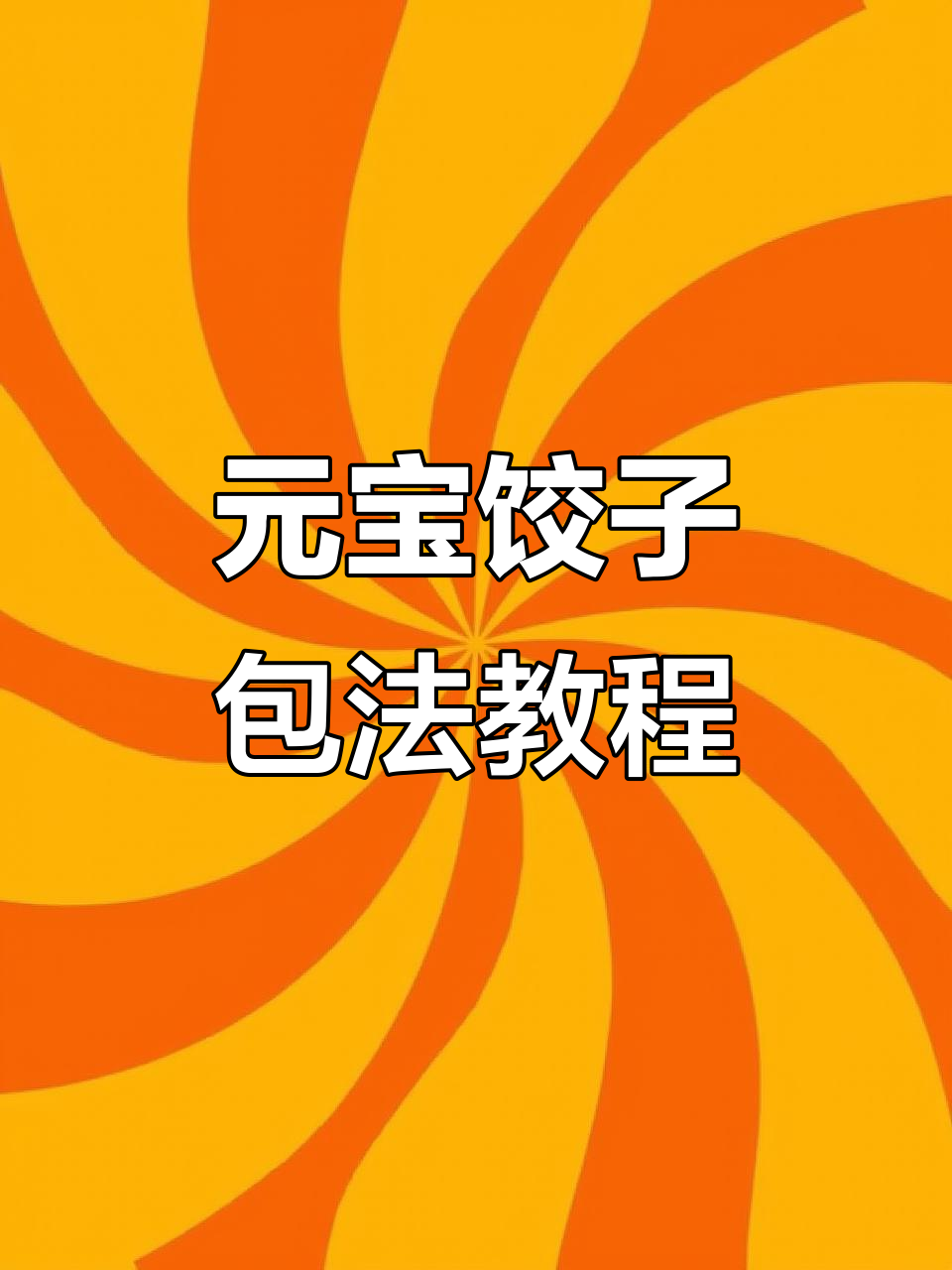 元宝大肚水饺包法全攻略，轻松学会！