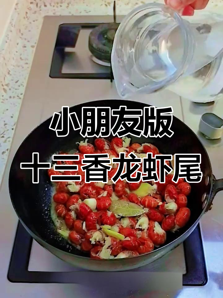 十三香龙虾尾,孩子也能轻松吃!
