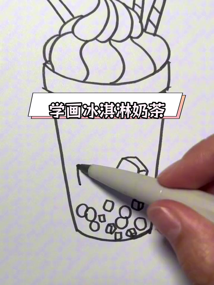冰淇淋奶茶的简笔画教程