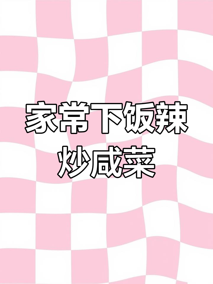 辣炒咸菜,带你重温小时候的味道!