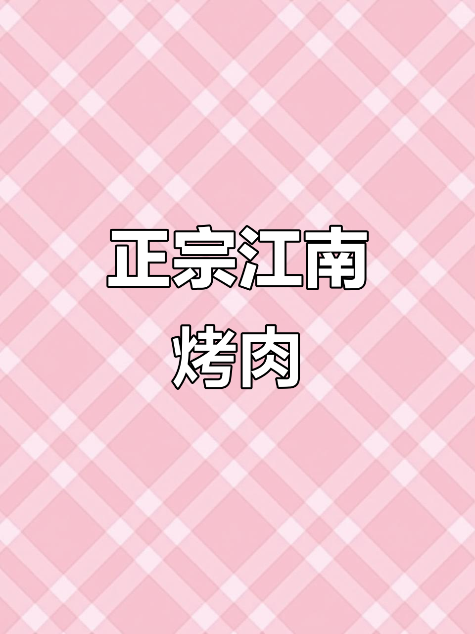 烧江南烤肉店,带你体验正宗江南风味!
