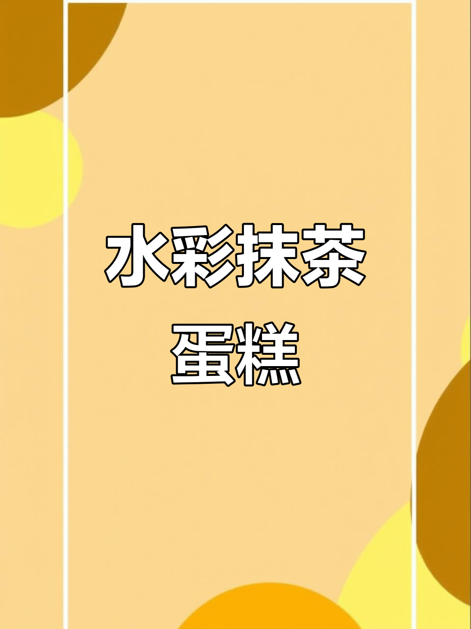 抹茶蛋糕水彩画,清新甜美风格