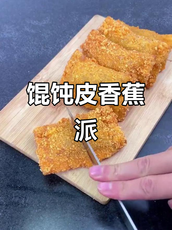 用馄饨皮做香蕉派,简单又美味!