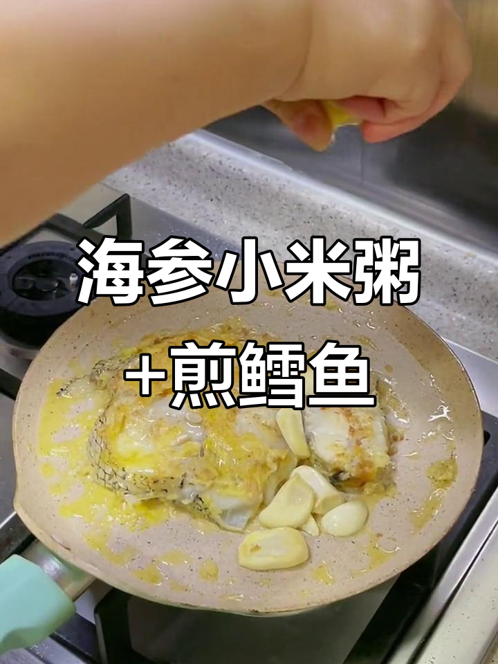 小米海参粥配煎鳕鱼,简单又美味