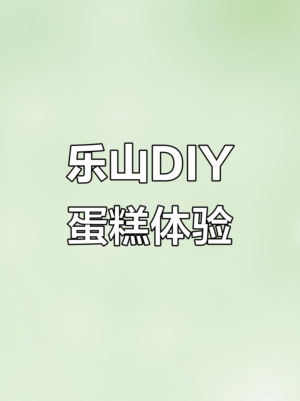 乐山DIY蛋糕活动来啦!五级粉丝灯牌免费参与,超有趣