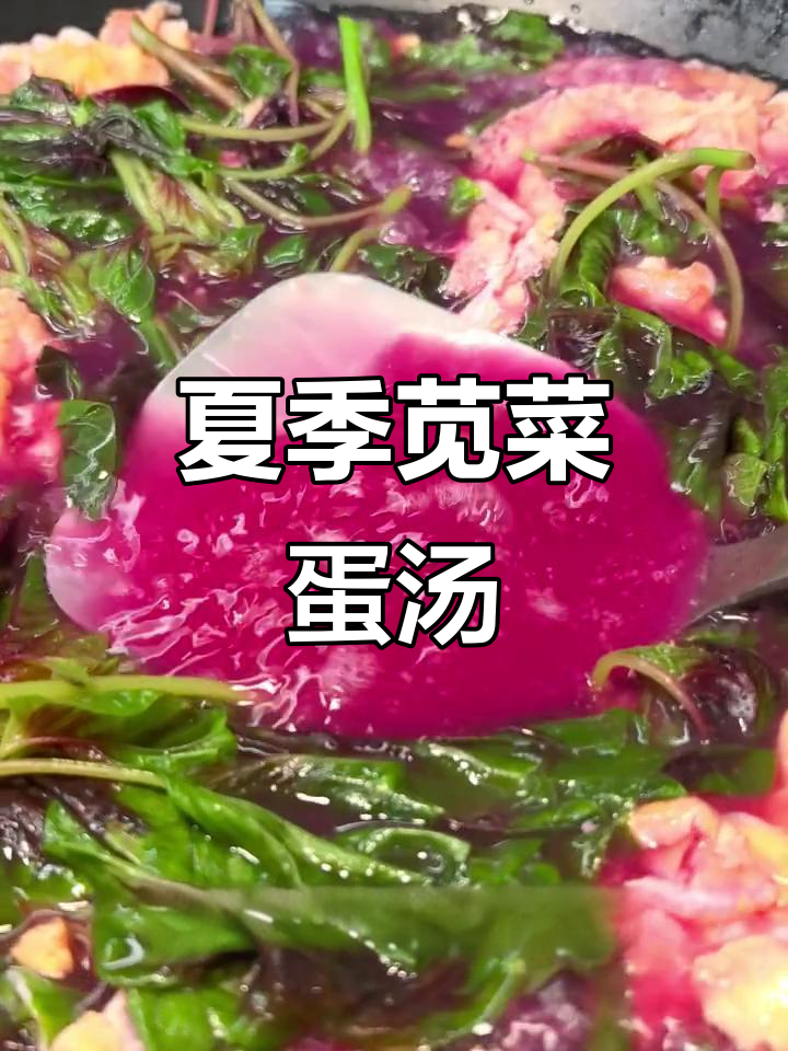 夏日清凉苋菜鸡蛋汤，鲜香四溢，解暑必备！