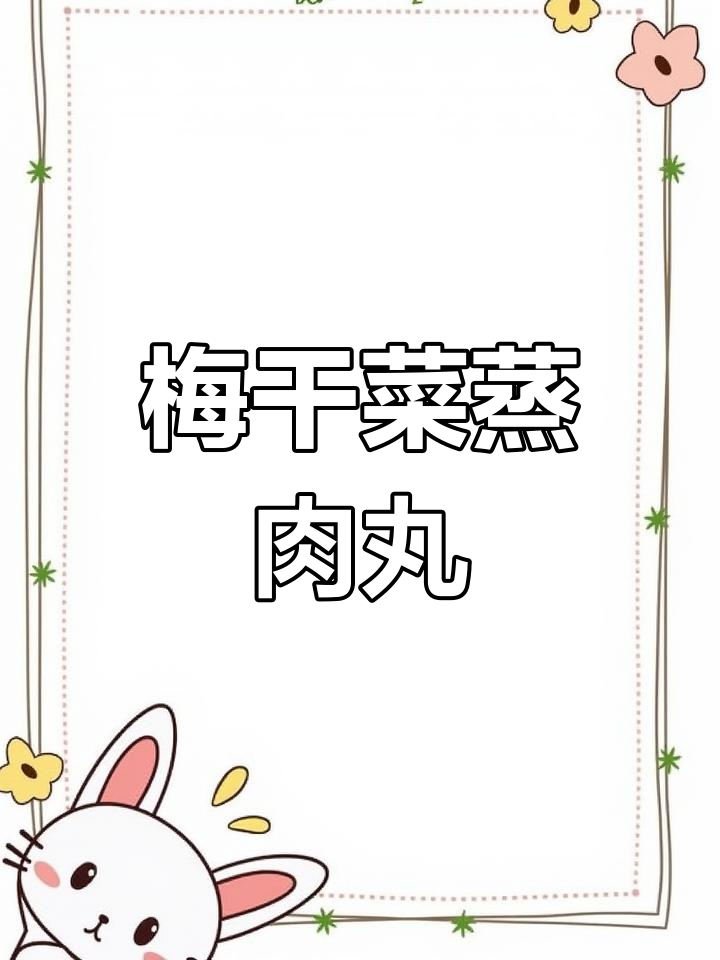 广东人最爱梅干菜蒸肉丸,家常下饭又美味