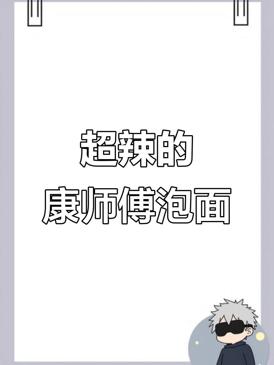 康师傅辣卤香牛肉面,麻辣够味!吃上一口就停不下来