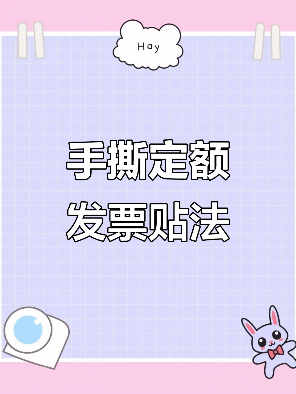 发票粘贴技巧大揭秘,鱼鳞贴法让你事半功倍