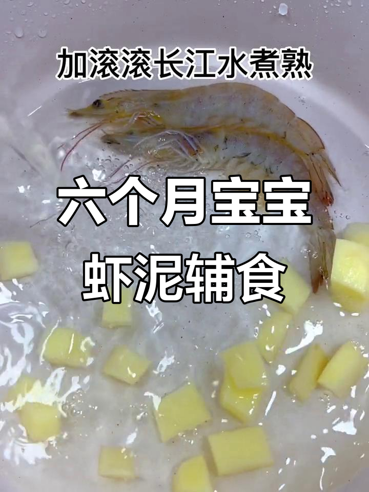 六个月宝宝辅食:活虾、土豆泥搭配米粉,营养满满