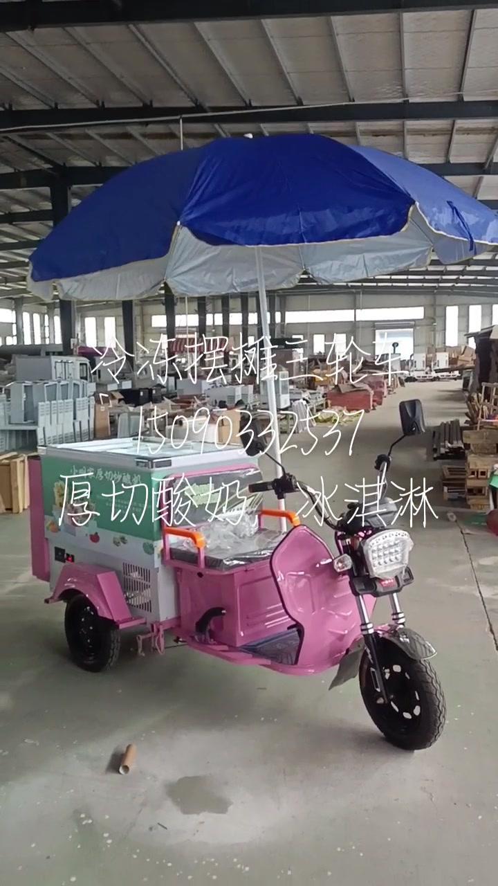 厚切炒酸奶摆摊三轮车,冰淇淋三轮车,-18℃冷冻三轮车 厚切炒酸奶创业 冷冻摆摊三轮 冰淇