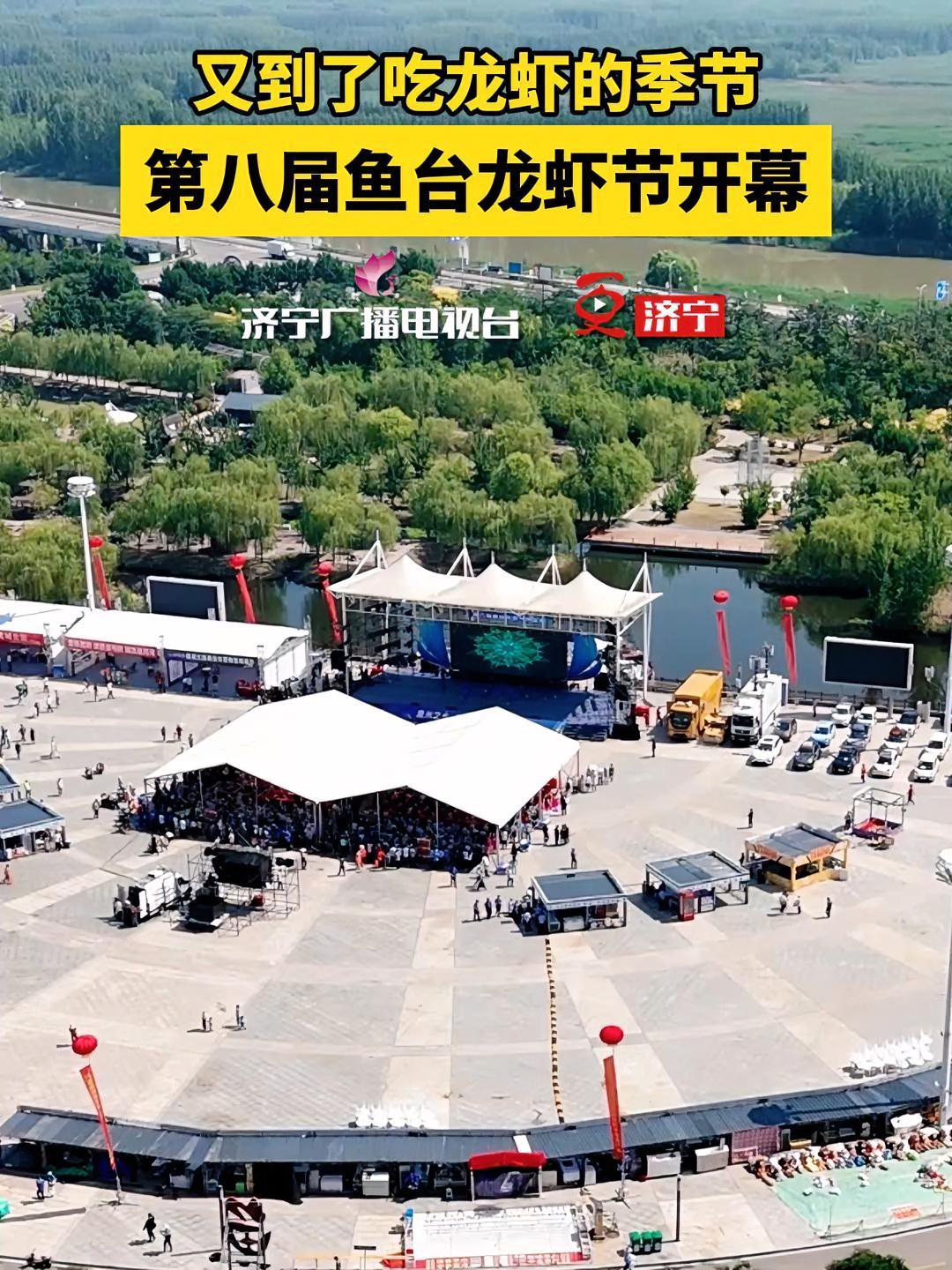 5月28日,第八届鱼台龙虾节开幕,来鱼台赏滨湖美景,品生态龙虾