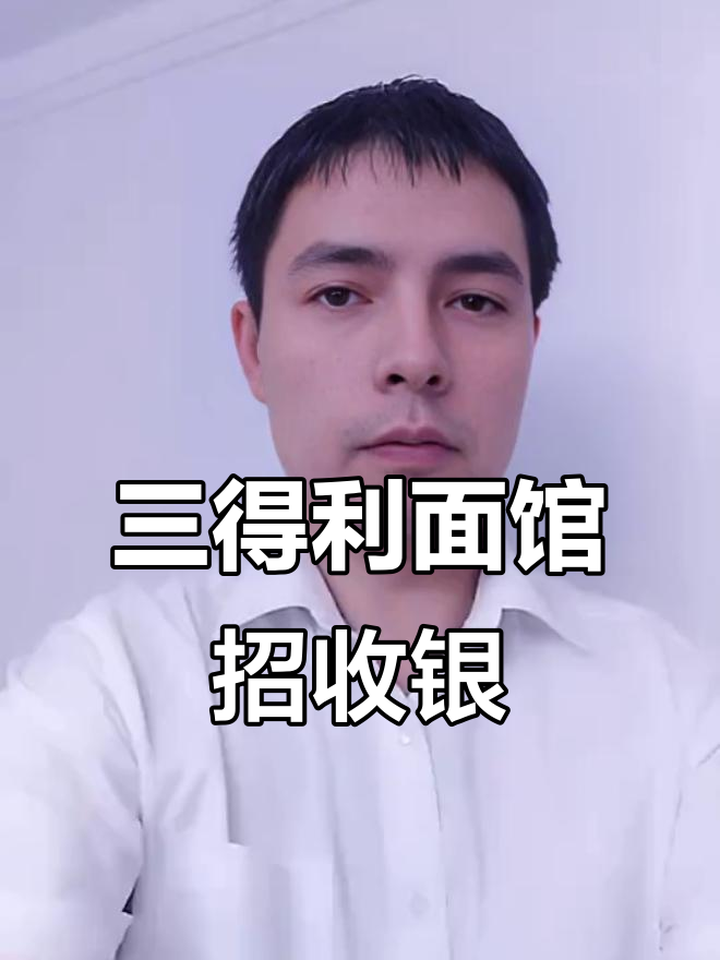 桐乡三得利面馆招聘收银员,月薪3500+提成