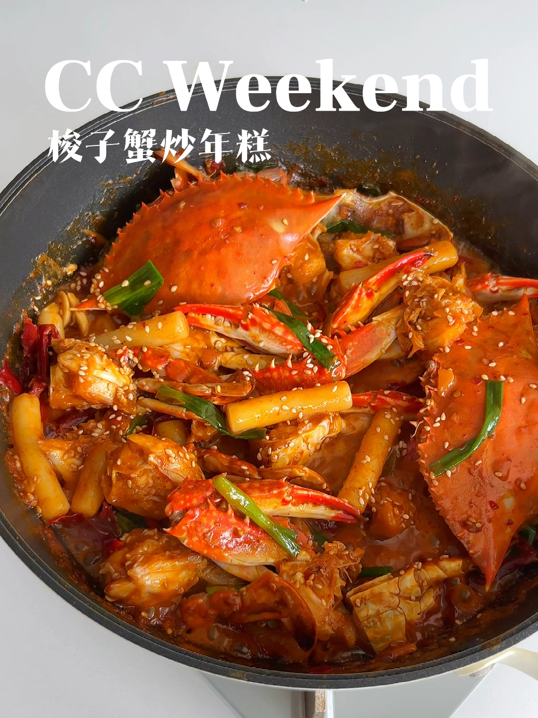 梭子蟹炒年糕,咸香鲜辣,好吃到嗦手指
