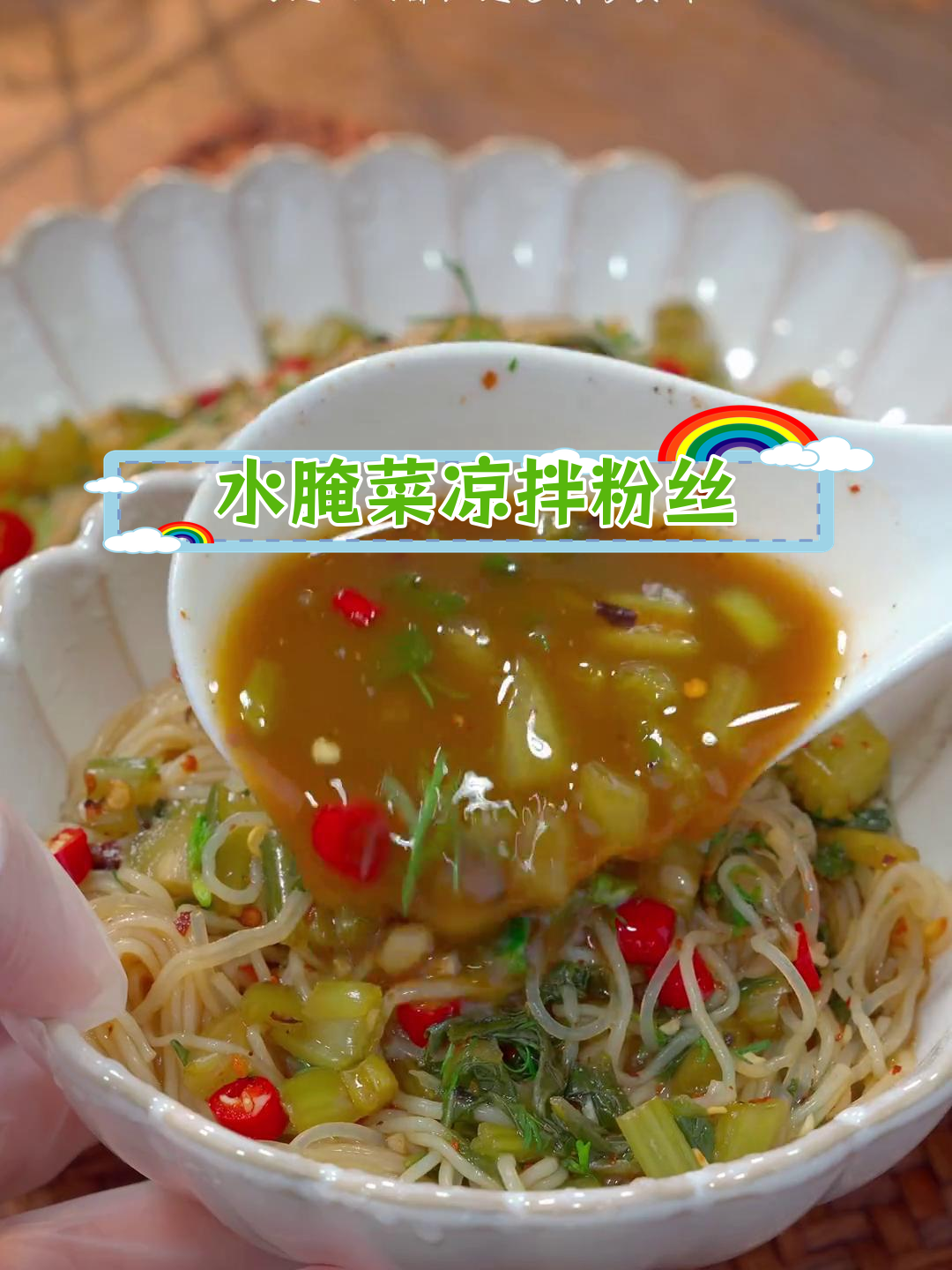 夏日必试傣味凉拌粉丝,酸爽开胃