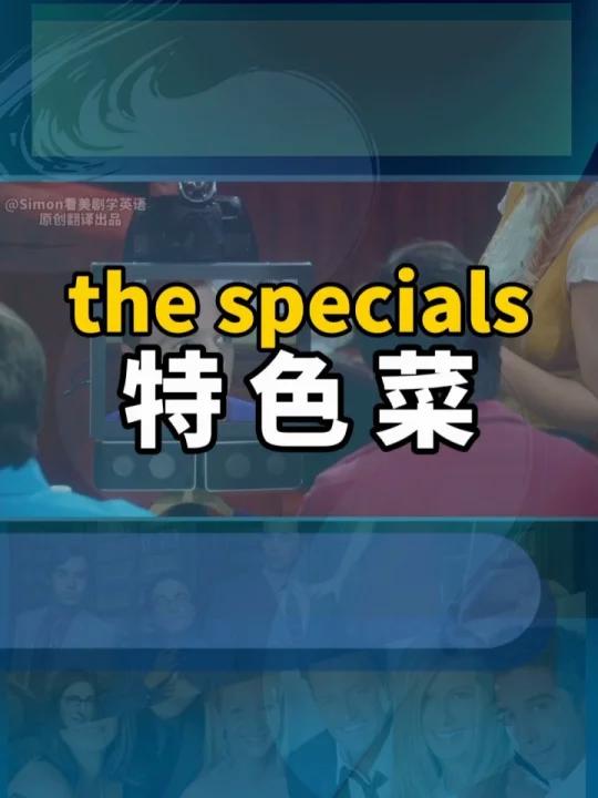 特色菜 地道英语怎么说?看美剧学英语
