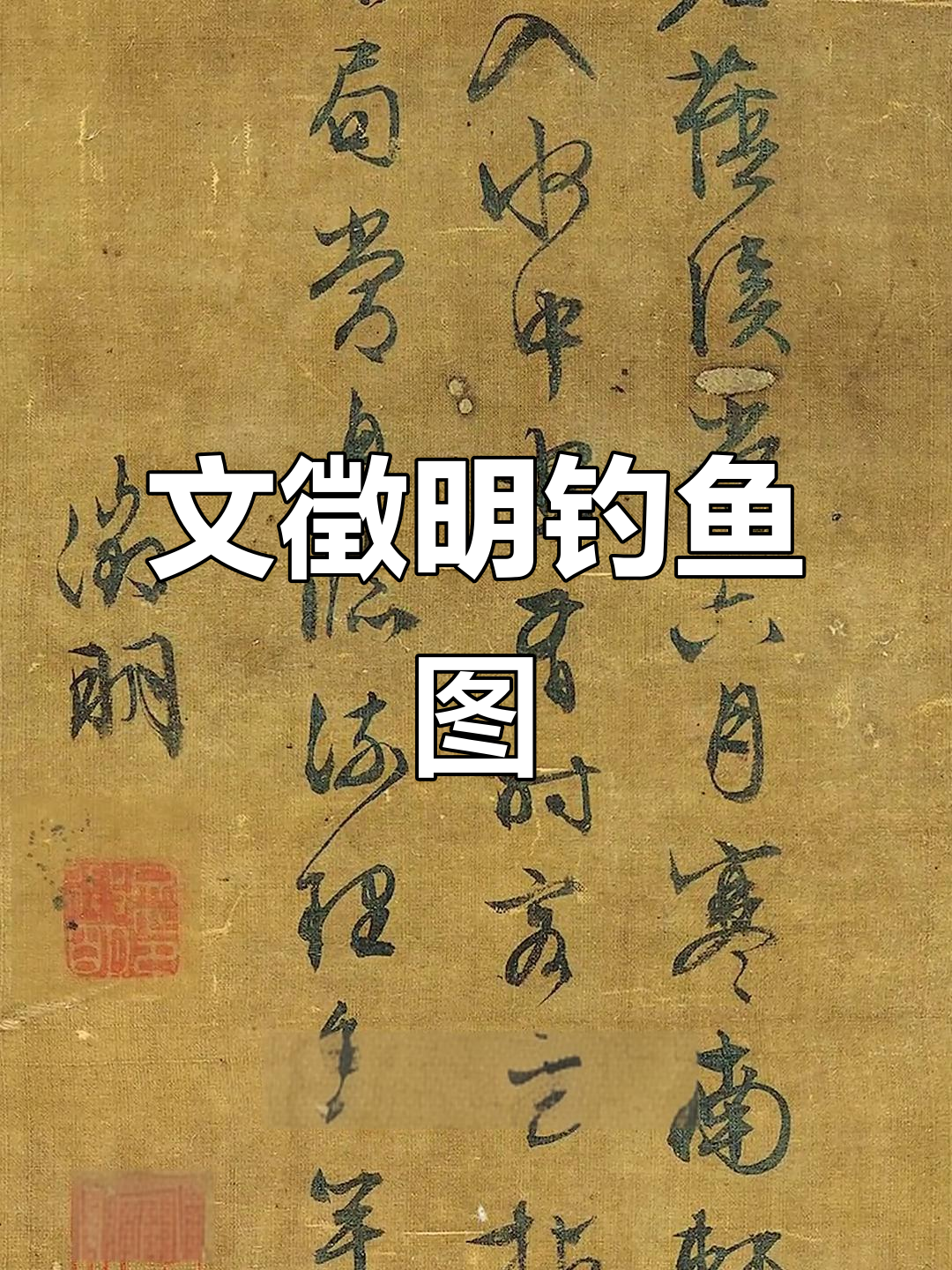 文徵明《钓鱼图》:夏日悠闲山水画,文人雅趣尽显