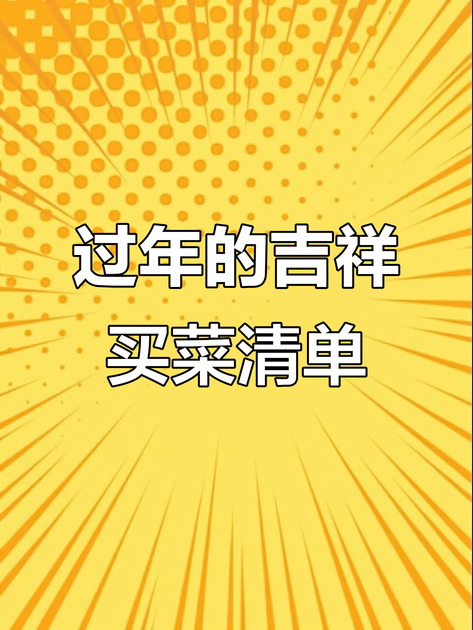 过年必备的6种吉祥菜,寓意深刻不可不知