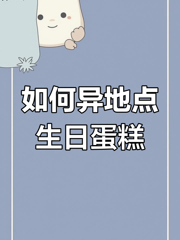 异地生日蛋糕订购指南