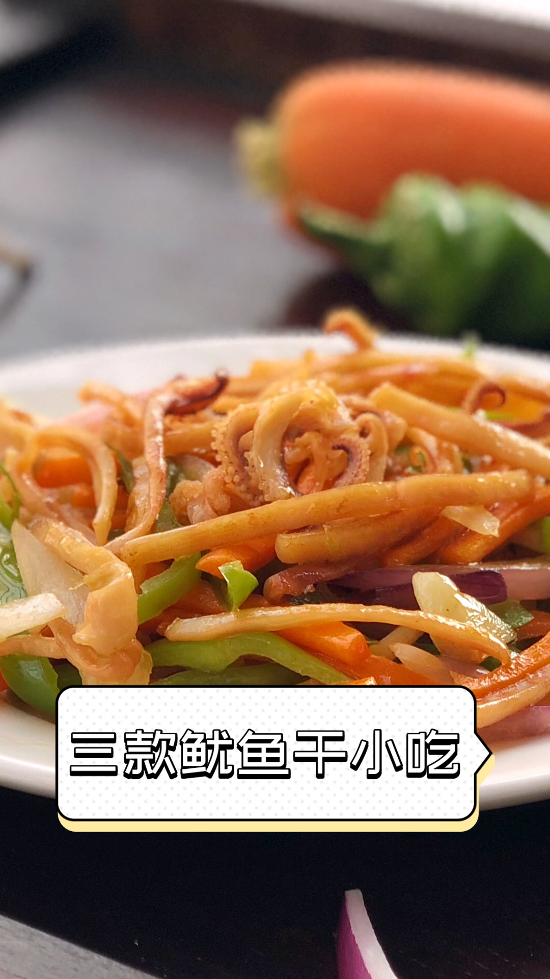 三款鱿鱼干小吃