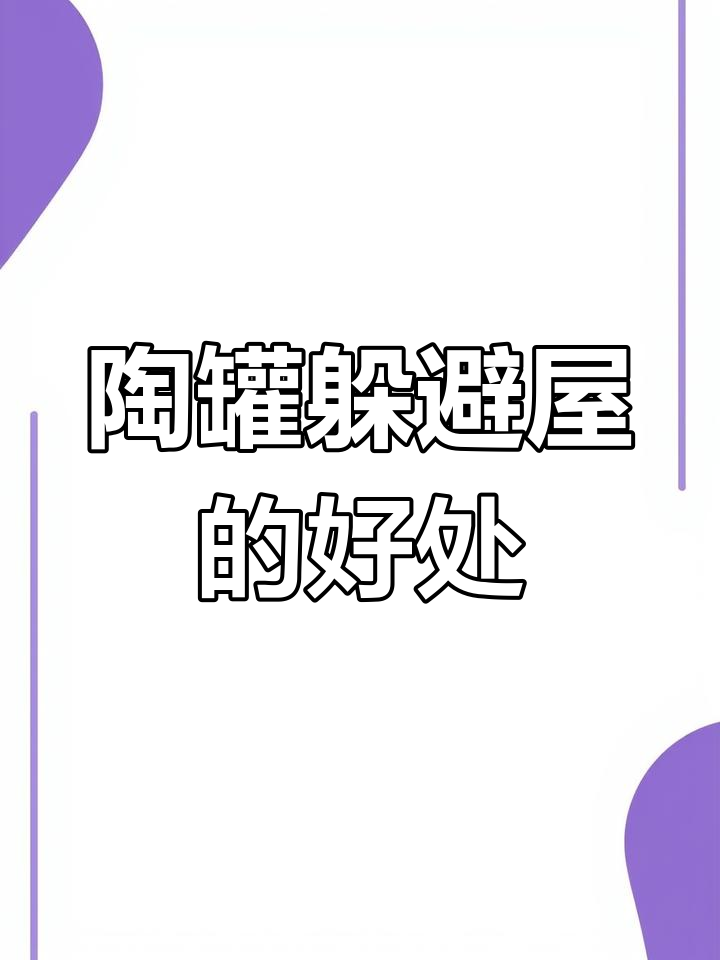鱼缸陶罐躲避屋,提升水质与鱼儿安全