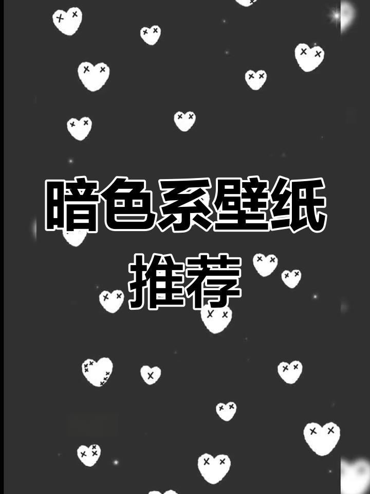 精选暗色系高清壁纸