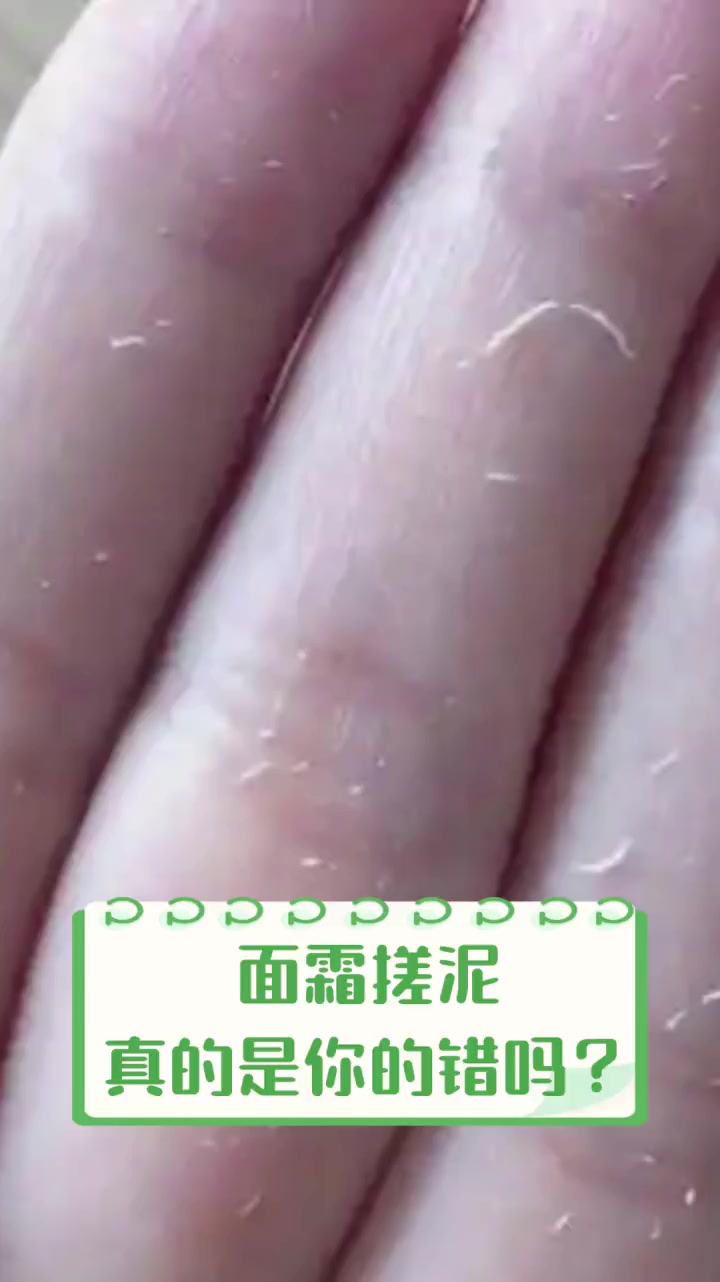面霜搓泥,真的是你的错吗?
