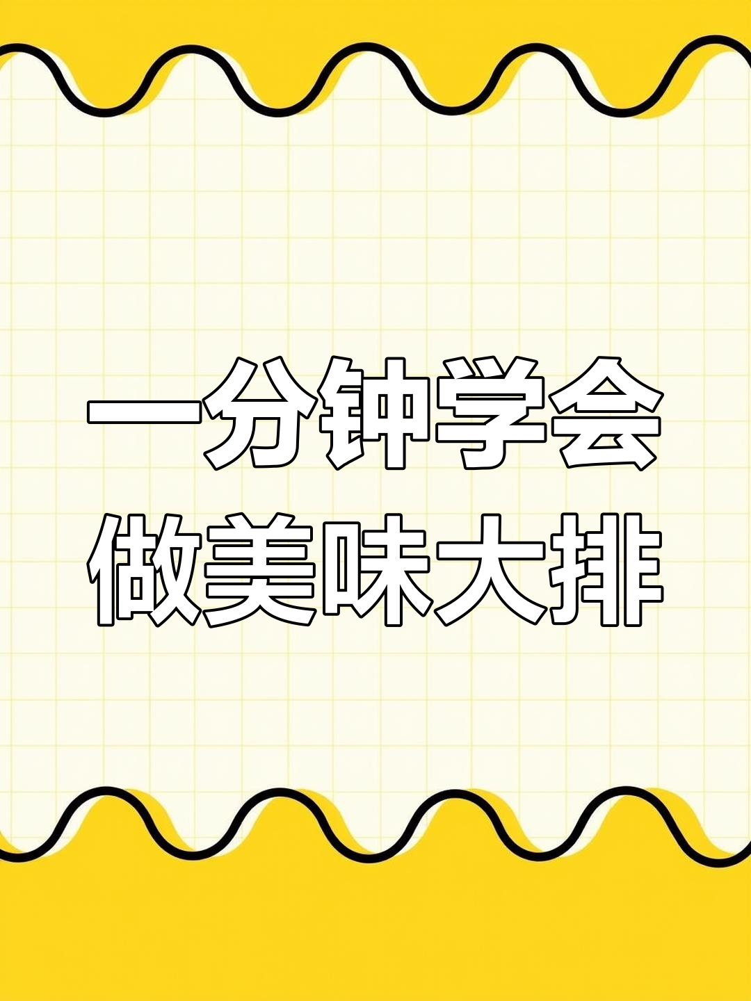 男人必学大排做法,轻松搞定竞争对手