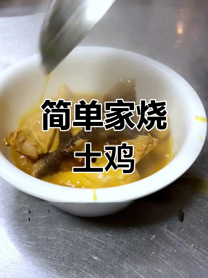家常土鸡做法,年夜饭必备