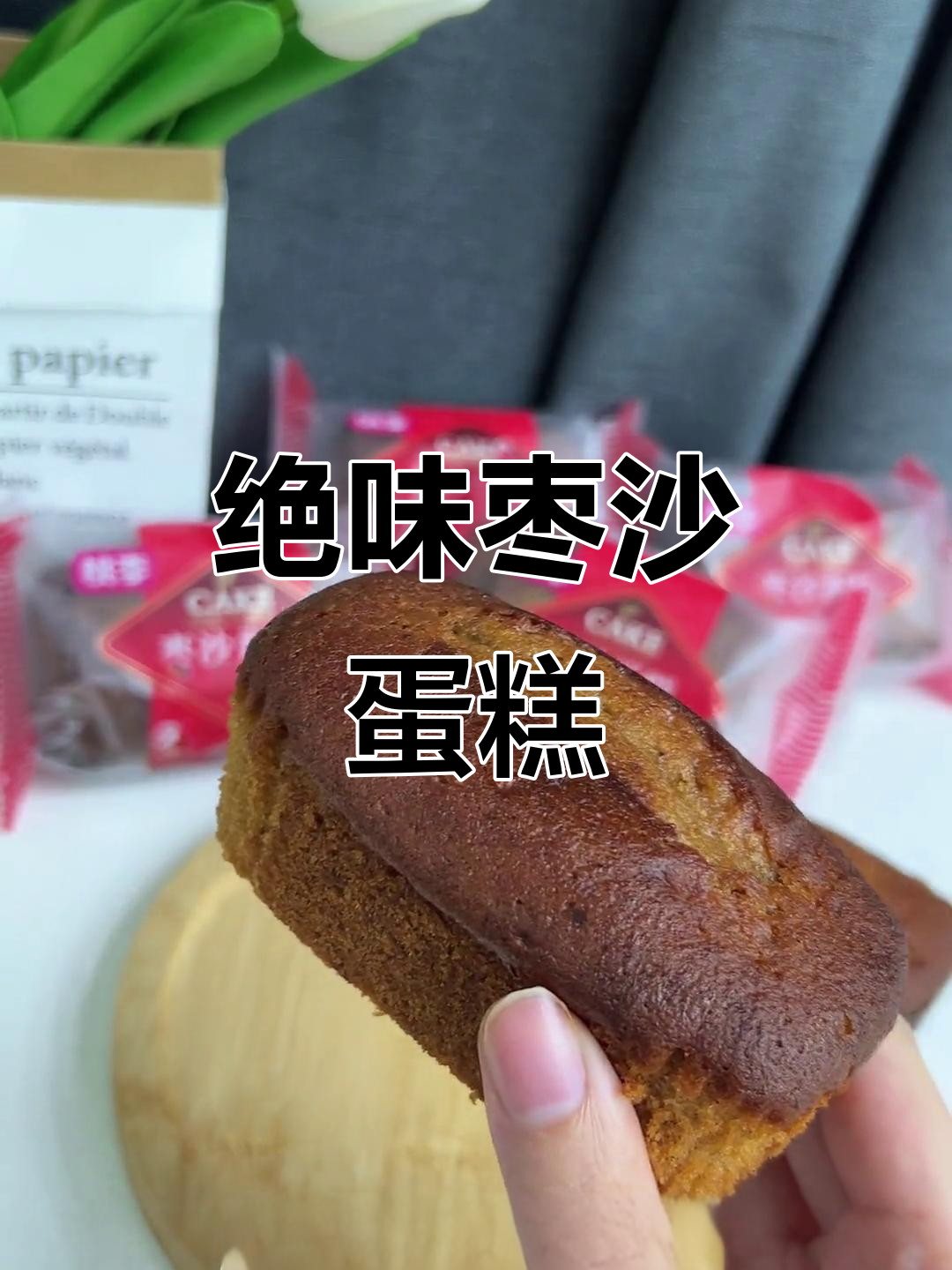 枣香浓郁,桃李面包的枣沙蛋糕让人无法抗拒