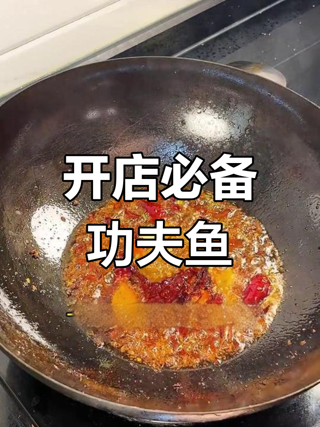 学会做功夫鱼,轻松开店