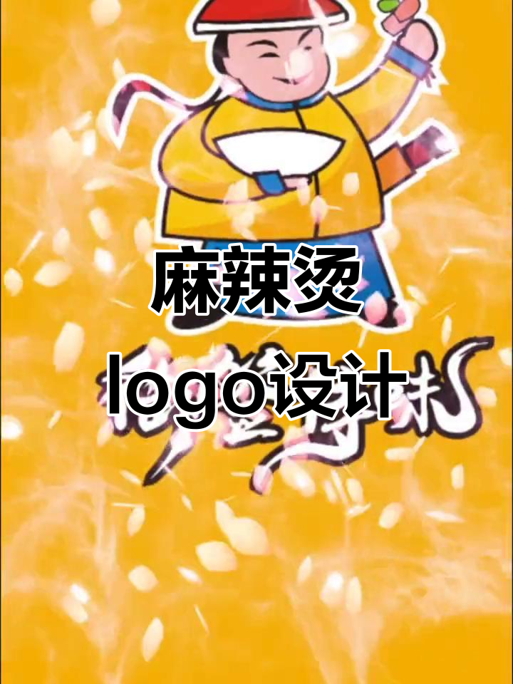 麻辣烫品牌logo设计,打造独特餐饮标识