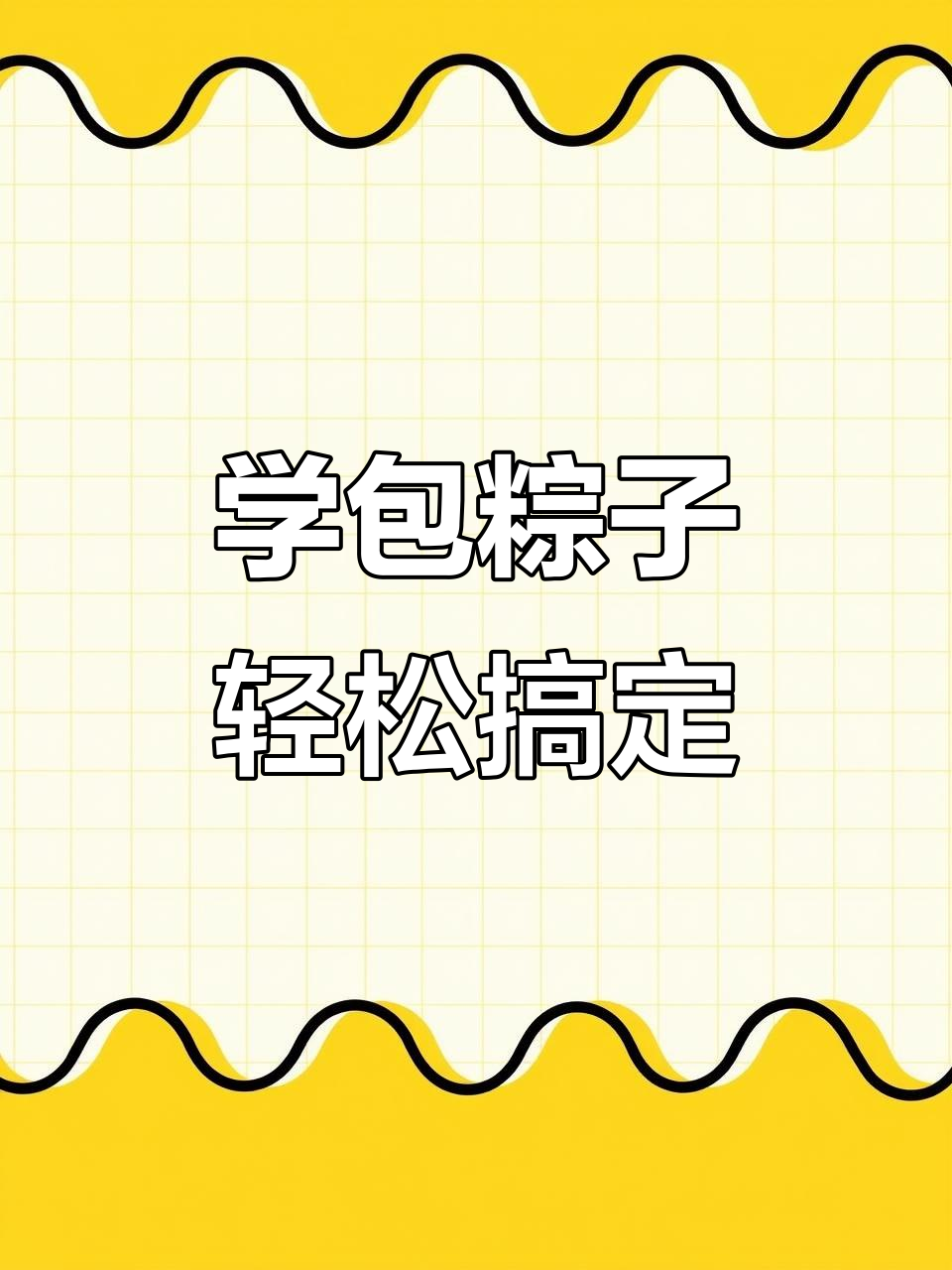简单易学的粽子包法，手把手教你做