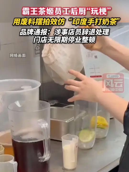 霸王茶姬员工后厨“玩梗”,用废料摆拍效仿“印度手打奶茶”,品牌通报:涉事店员辞退处理,门店