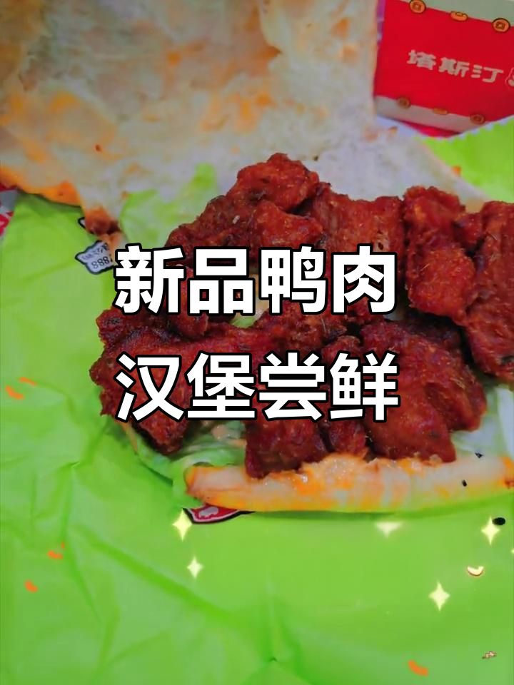 春季新品鸭肉汉堡,烤孜然香脆口感来袭
