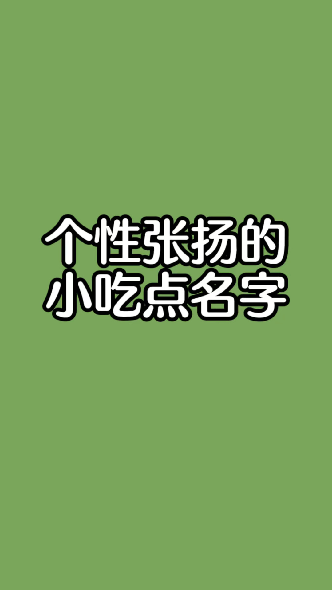 小吃店名字大全,小吃店起名