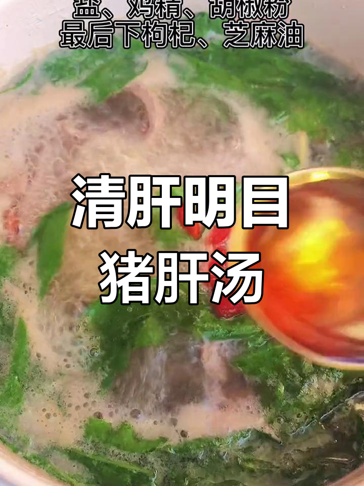 枸杞猪肝汤,鲜美又滑嫩,清肝明目必备