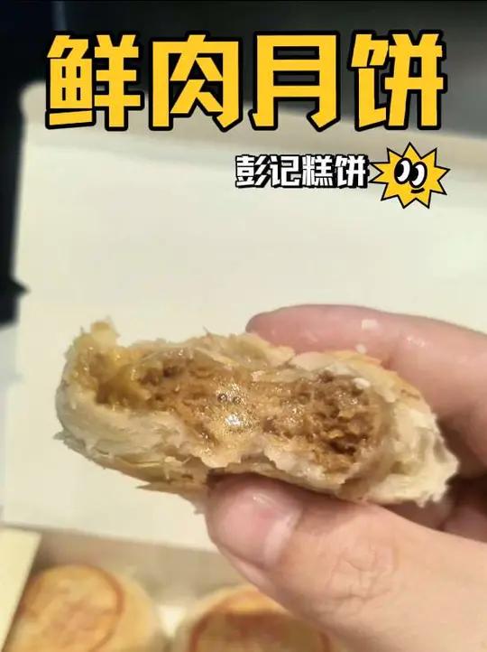 彭记糕饼的苏式鲜肉月饼,馅大还汁水足,就是酥皮有点问题