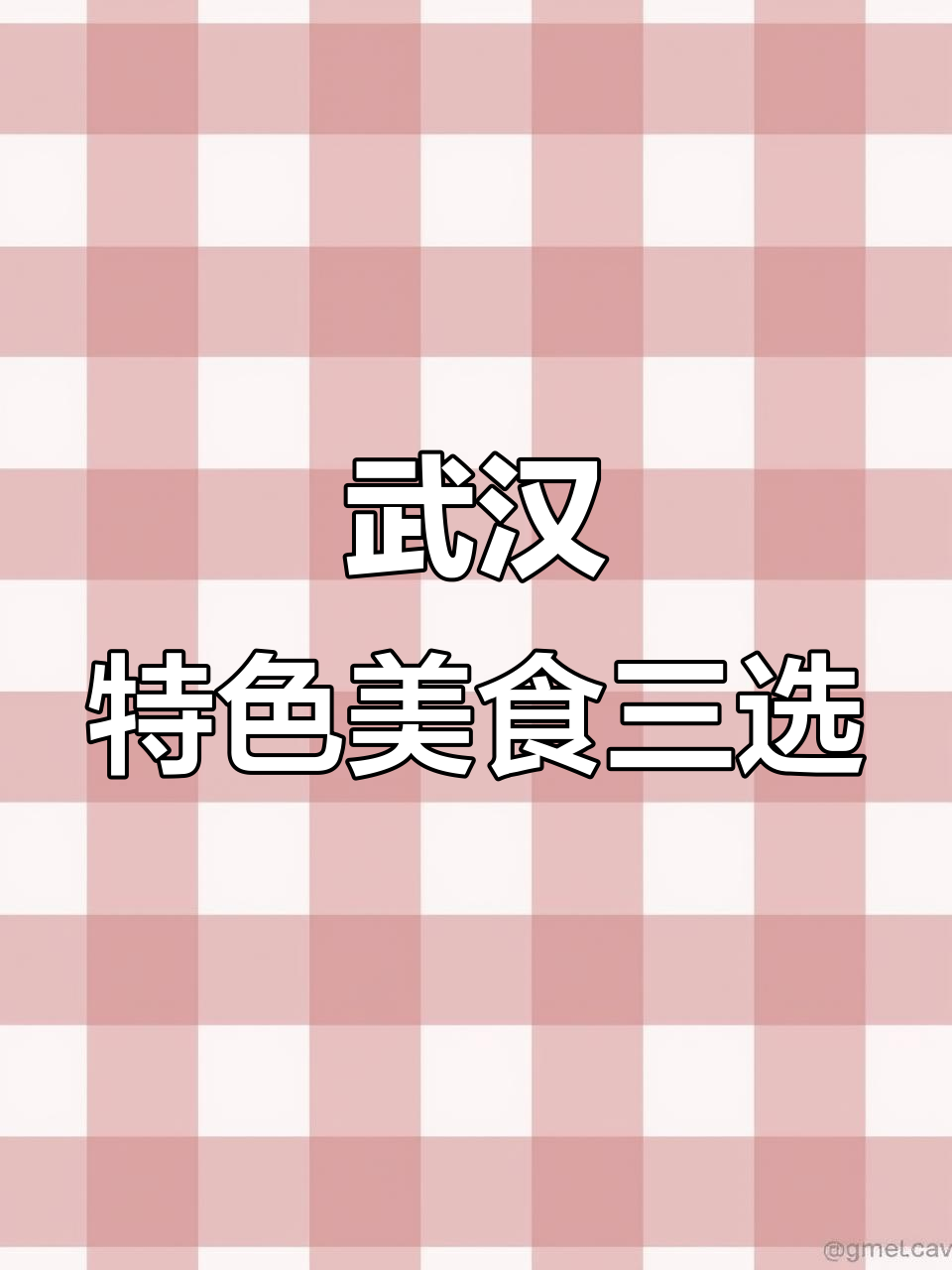 武汉热干面、鱼面鸡汤与腊肉炒豆丝,地道美食全攻略