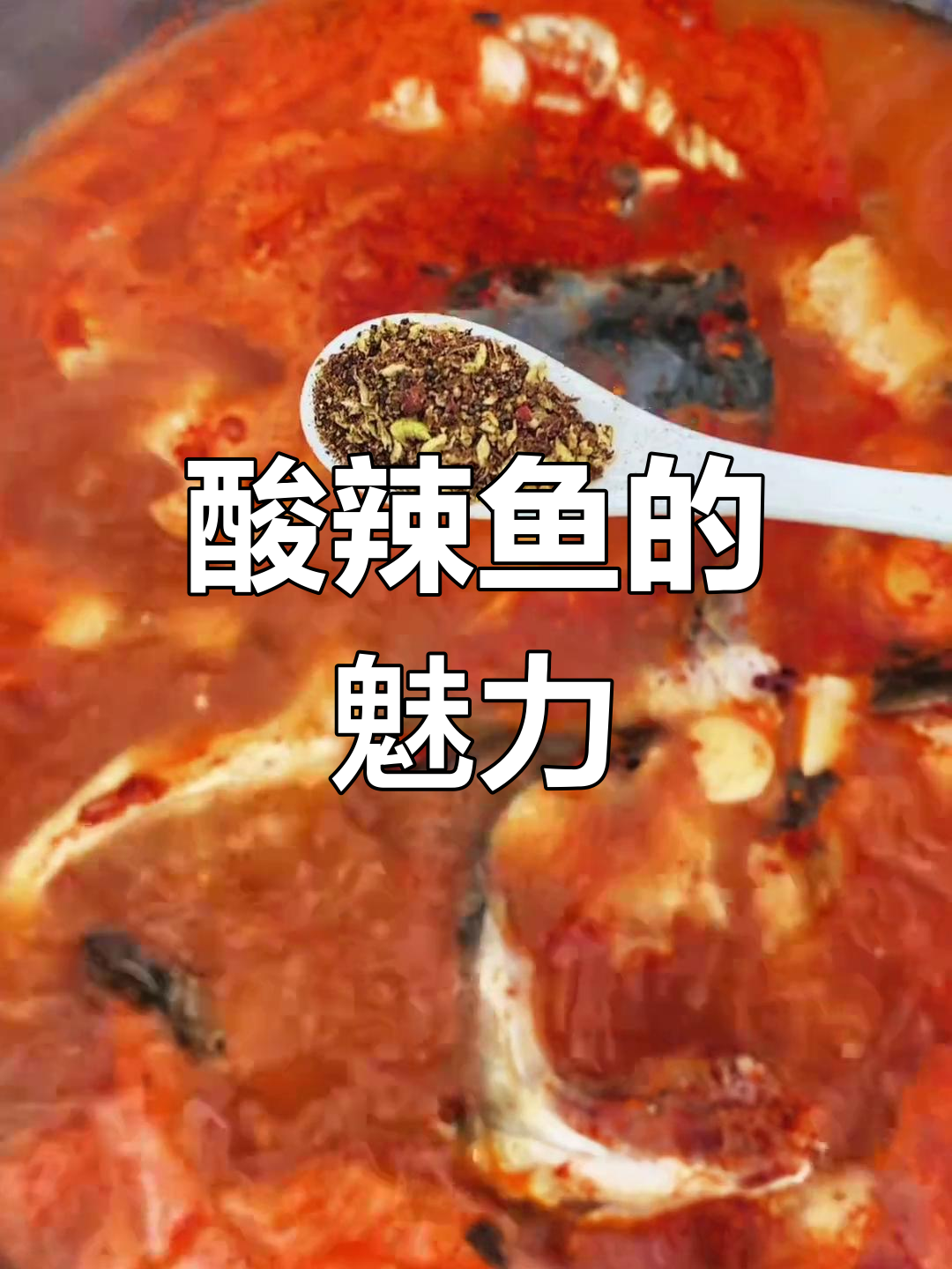 大理酸辣鱼,鲜美开胃,百吃不厌