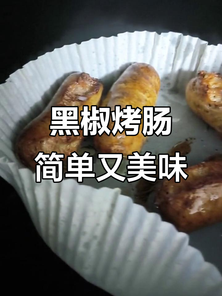 深夜烤串,空气炸锅轻松做!黑椒肠一扔就能吃