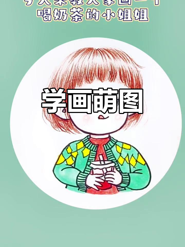 喝奶茶的动漫少女,一起画画吧!