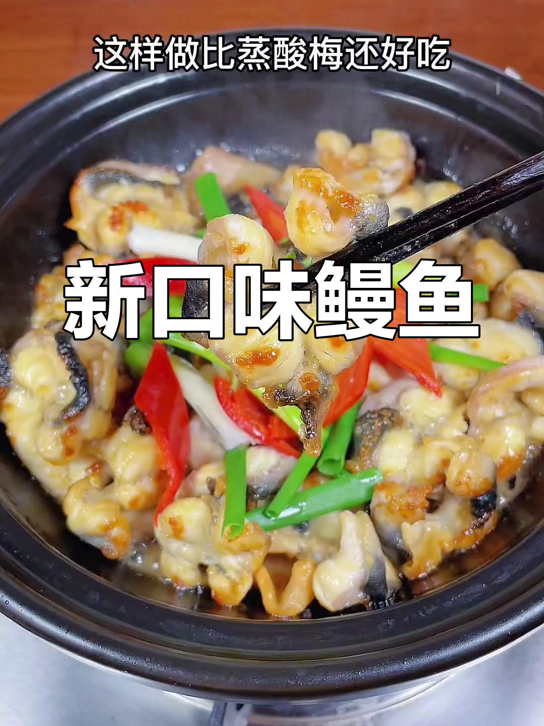 鳗鱼新做法,酸梅蒸不如试试这个