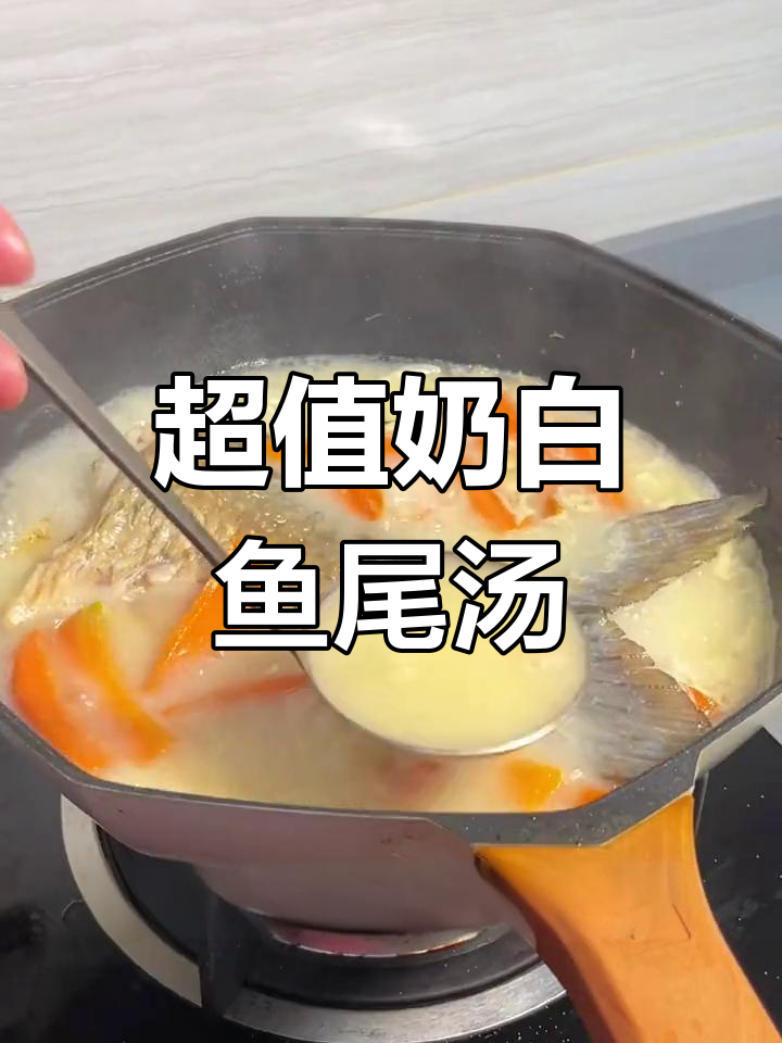 鱼尾汤,鲜美如牛奶,滋补又便宜