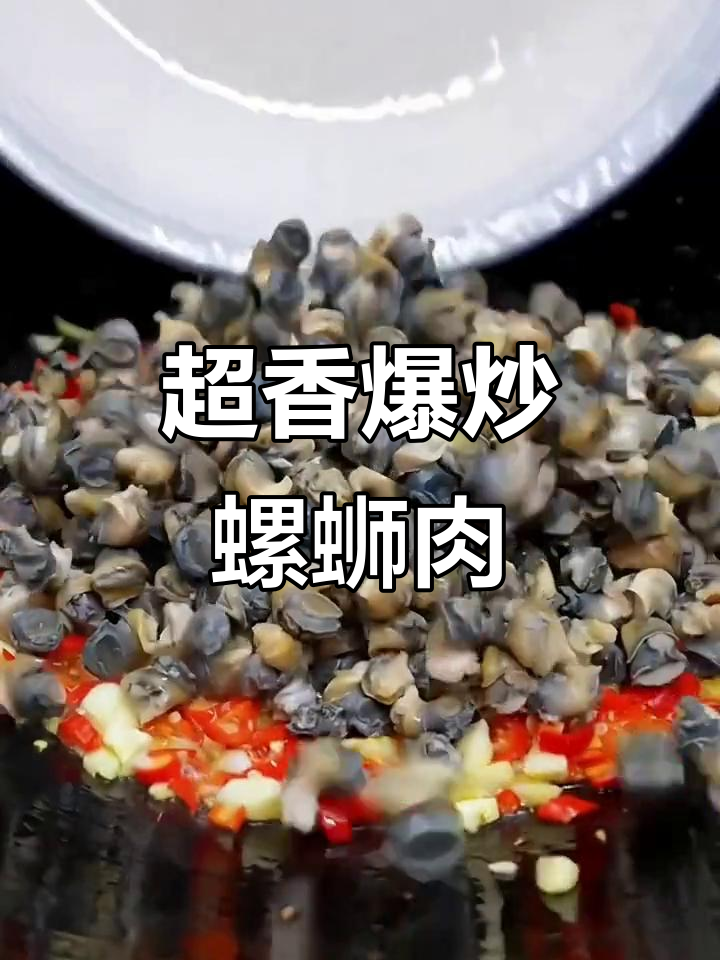 爆炒螺蛳肉,香气扑鼻!下饭必备美味