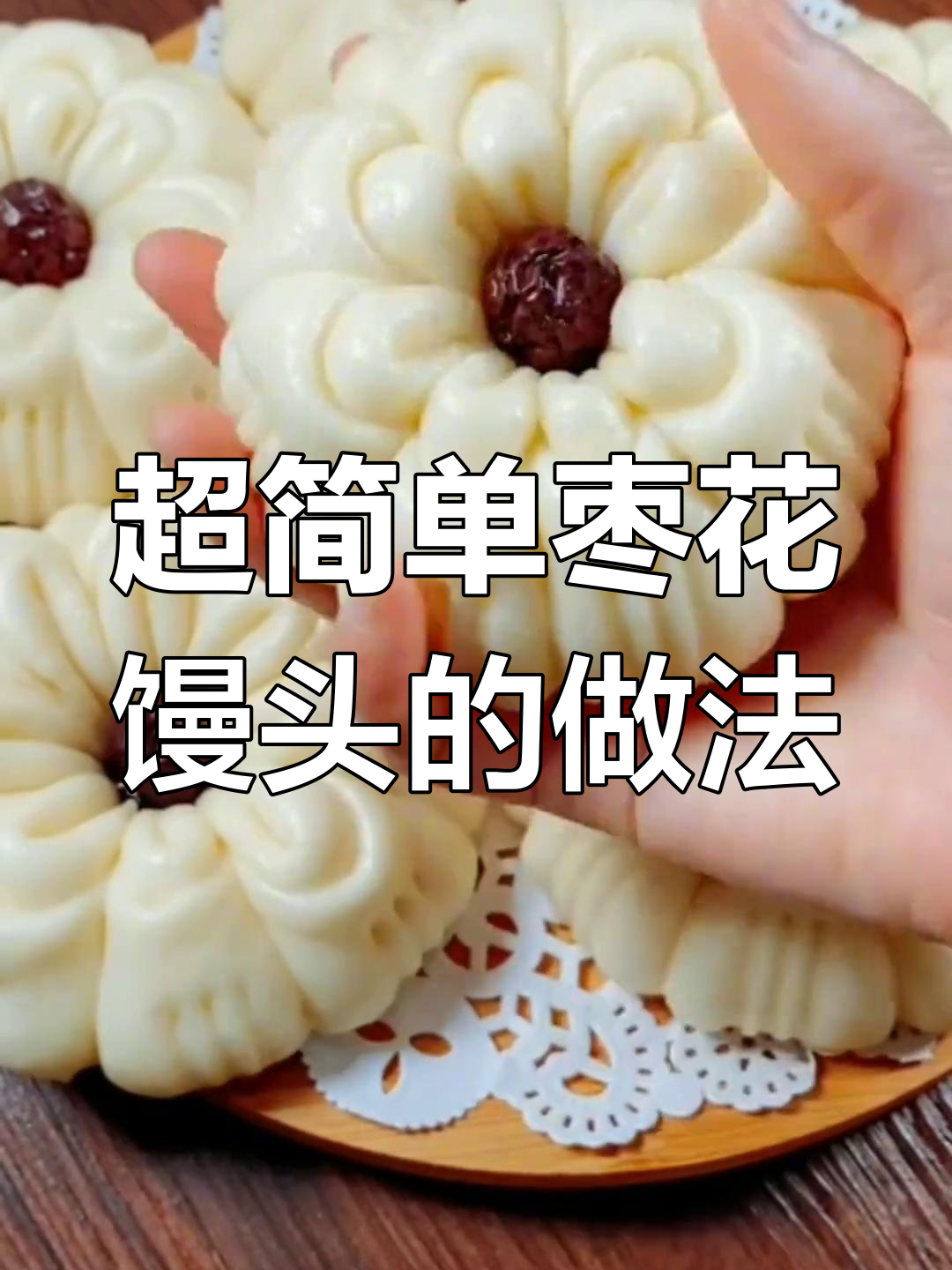 过年必做!枣花馒头做法大揭秘,松软又好看